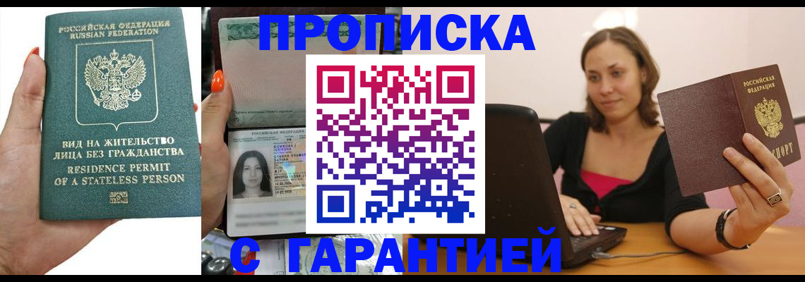 прописка гарантия в Болхове